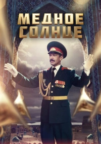 Медное солнце (Юбилейный встречный) (2018)