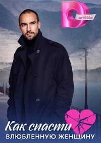 Как спасти влюблённую женщину (2024)