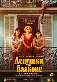 Девушки на балконе (2024)