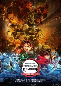 Истребитель демонов: Kimetsu No Yaiba Бесконечная крепость (2025)