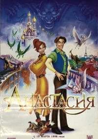 Анастасия (1997)