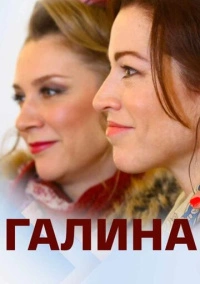 Галина (2018)