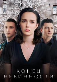 Конец невинности (2019)