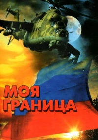 Моя граница (2002)