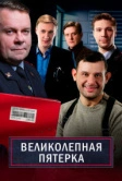 Великолепная Пятерка (2019)