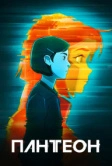 Пантеон (2022)
