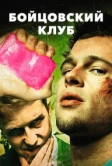 Бойцовский клуб (1999)
