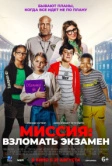 Миссия: Взломать экзамен (2025)