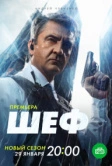 Шеф (2012)