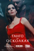 Танго на осколках (2024)