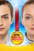 Мамы чемпионов (2018)