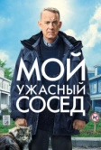Мой ужасный сосед (2022)