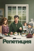 Репетиция (2022)