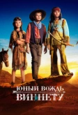 Юный вождь Виннету (2022)