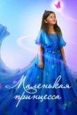 Маленькая принцесса (2022)