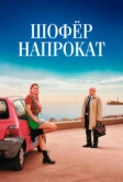 Шофёр напрокат (2023)