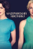 Материнский инстинкт (2024)