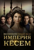 Великолепный век: Империя Кёсем (2015)
