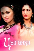 Цыганки (2008)