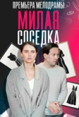 Милая соседка (2023)