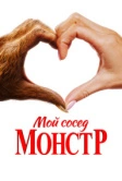 Мой сосед - монстр (2024)