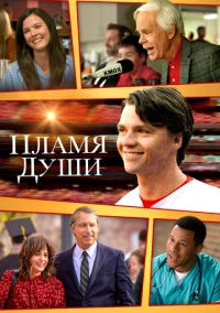 Пламя души (2025)
