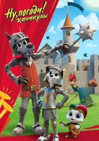 Ну, погоди! Каникулы (2021)