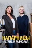 Астрид и Рафаэлла (2019)