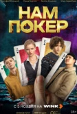 Нам покер (2025)