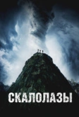 Скалолазы (2025)