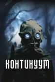 Континуум (2025)