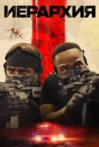 Иерархия (2025)