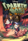 Гравити Фолз (2012)