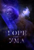 Горе от ума (2019)